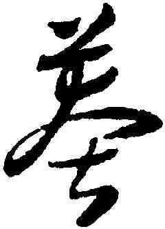莽,懷素,書法字典